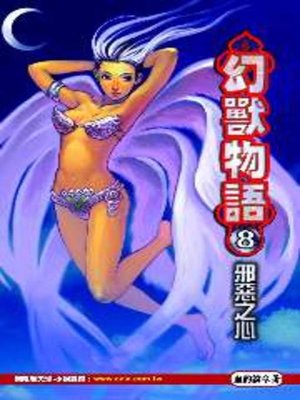 cover image of 幻獸物語08
